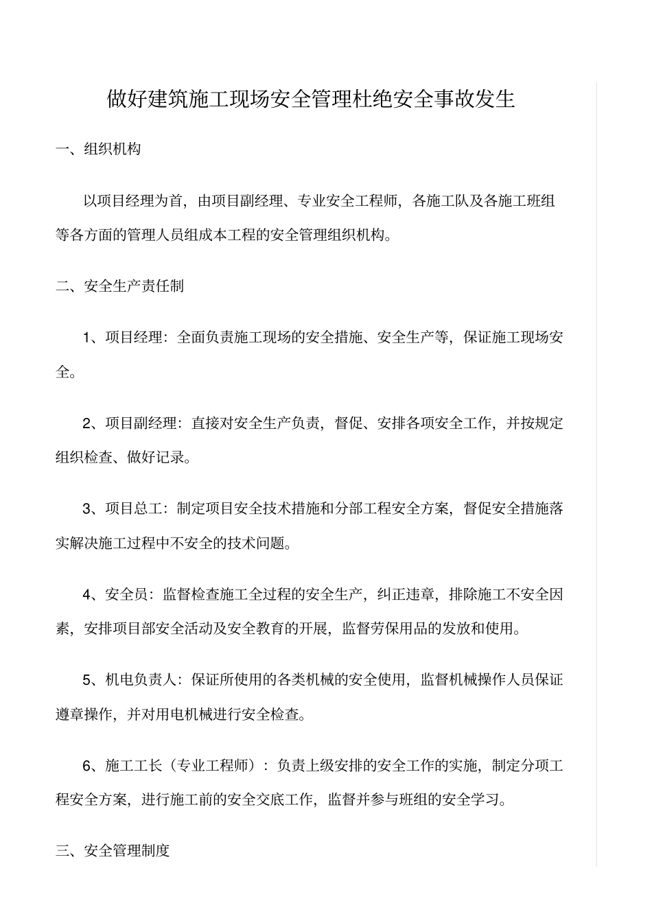 精选范文--做好建筑施工现场安全管理杜绝安全事故发生_第1页