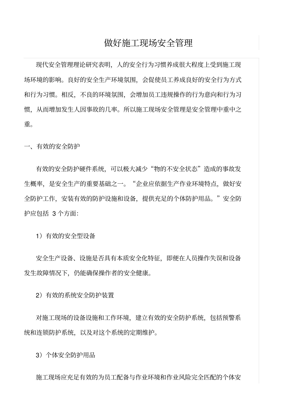 精选范文--做好施工现场安全管理_第1页