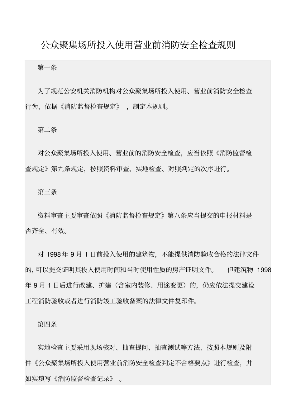 精选范文--公众聚集场所投入使用营业前消防安全检查规则_第1页