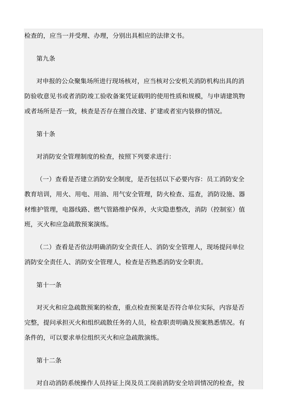 精选范文--公众聚集场所投入使用营业前消防安全检查规则_第3页
