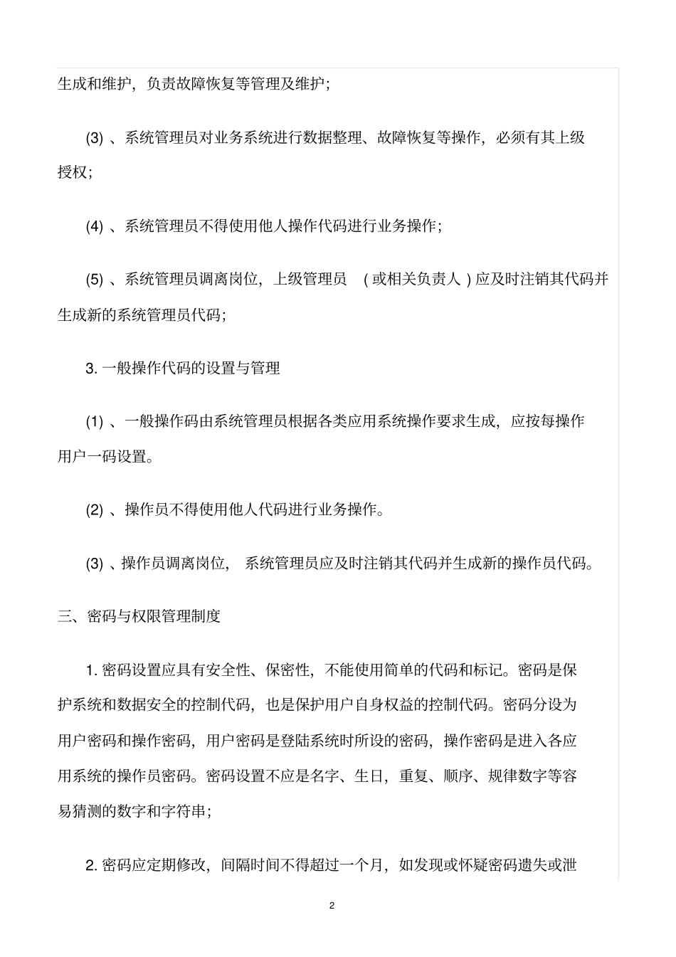 精选范文--信息安全管理政策和业务培训制度_第2页