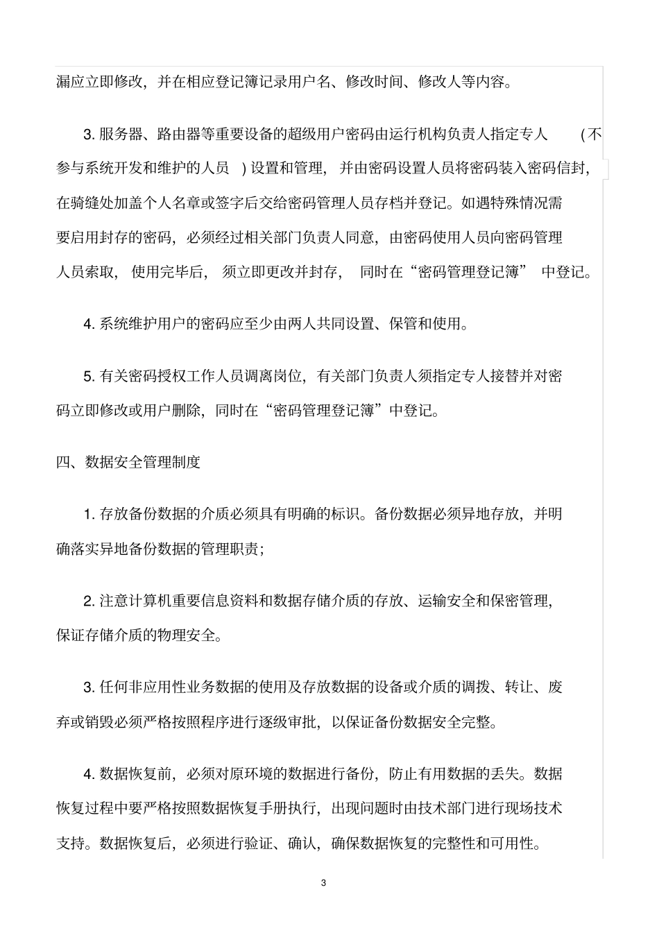 精选范文--信息安全管理政策和业务培训制度_第3页