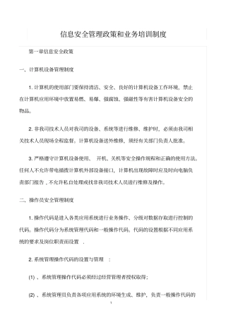 精选范文--信息安全管理政策和业务培训制度