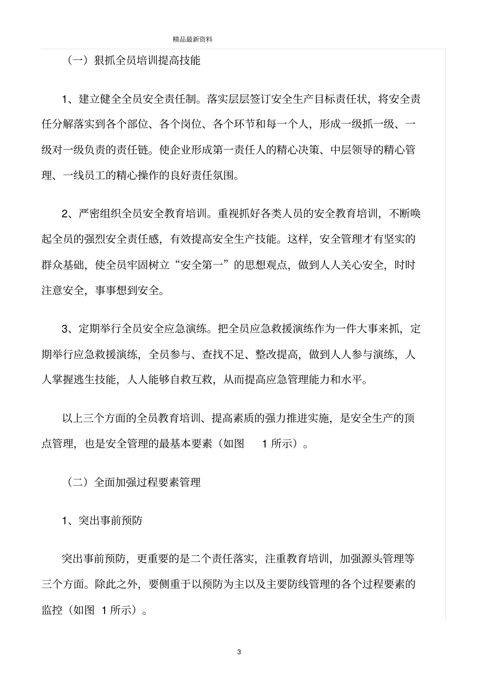 精选范文--全面推进企业全员、全过程、全方位安全管理_第3页