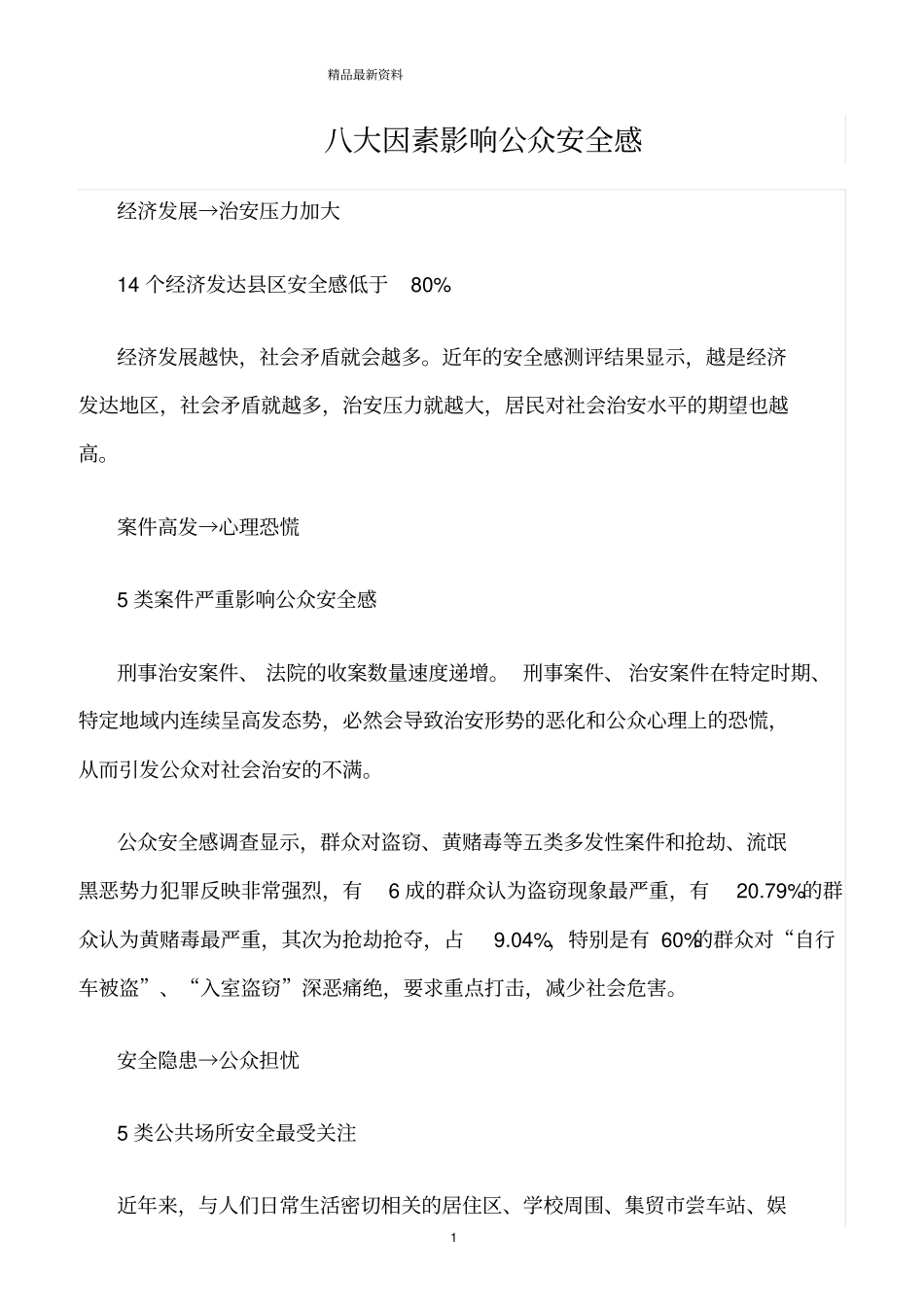 精选范文--八大因素影响公众安全感_第1页