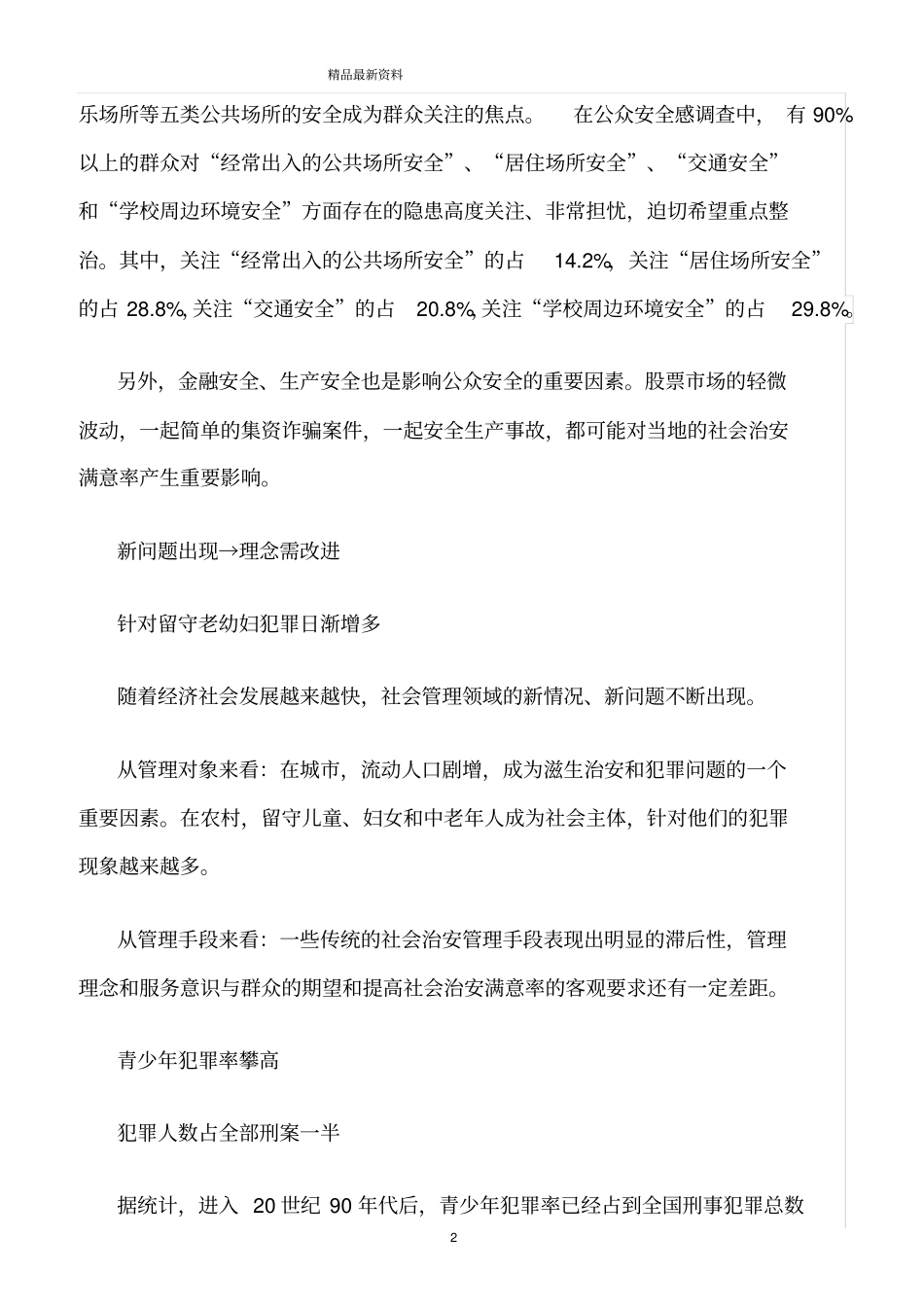 精选范文--八大因素影响公众安全感_第2页