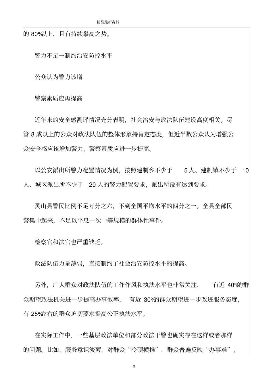 精选范文--八大因素影响公众安全感_第3页
