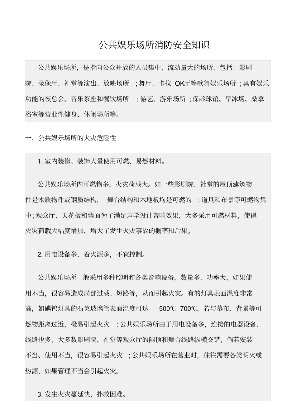 精选范文--公共娱乐场所消防安全知识_第1页