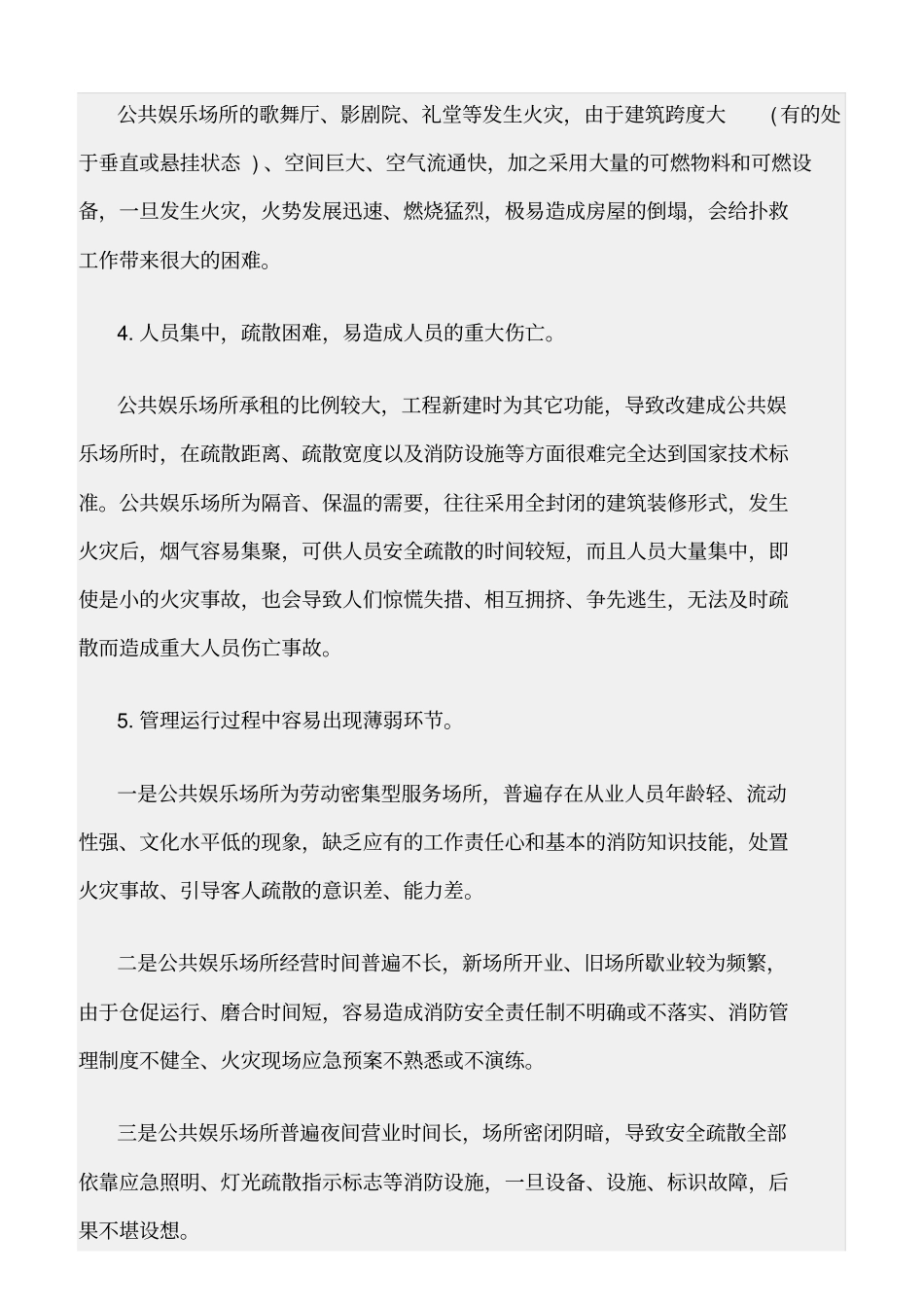 精选范文--公共娱乐场所消防安全知识_第2页