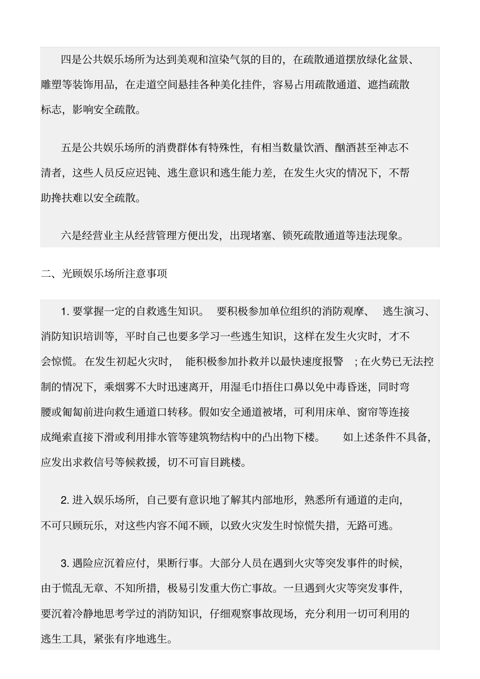 精选范文--公共娱乐场所消防安全知识_第3页