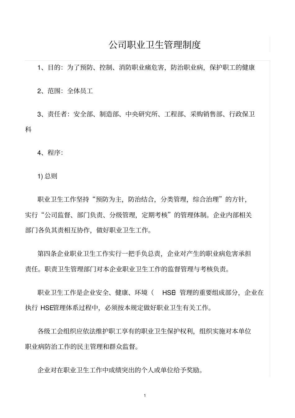 精选范文--公司职业卫生管理制度_第1页