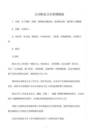 精选范文--公司职业卫生管理制度