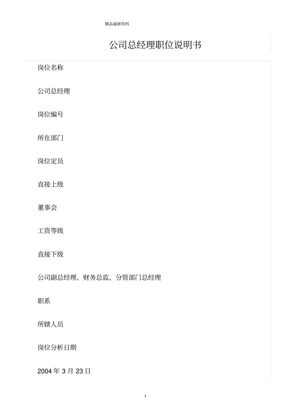 精选范文--公司总经理职位说明书_第1页