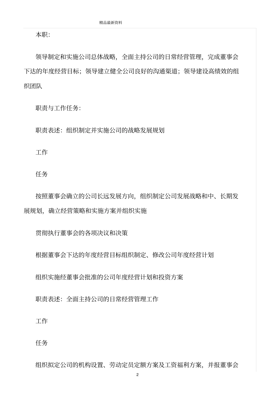 精选范文--公司总经理职位说明书_第2页