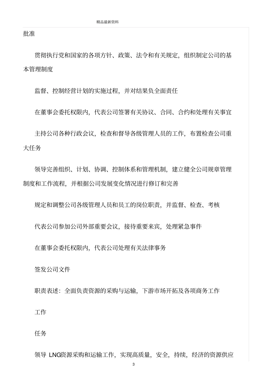 精选范文--公司总经理职位说明书_第3页