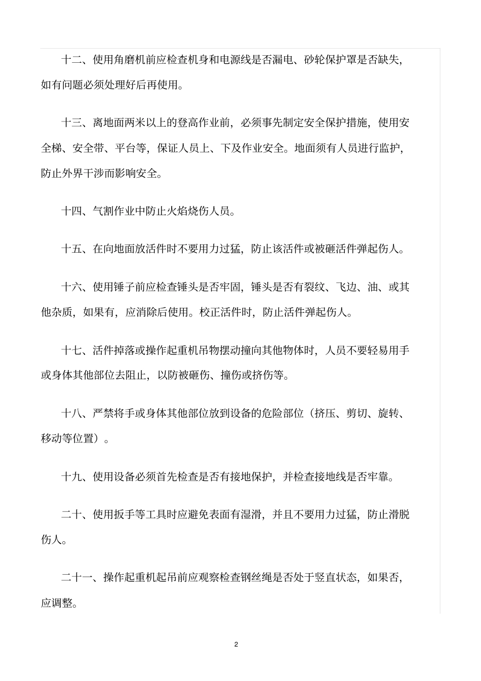 精选范文--公司生产主要危险因素及防范措施_第2页