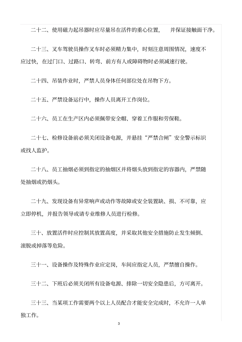 精选范文--公司生产主要危险因素及防范措施_第3页