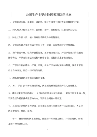 精选范文--公司生产主要危险因素及防范措施