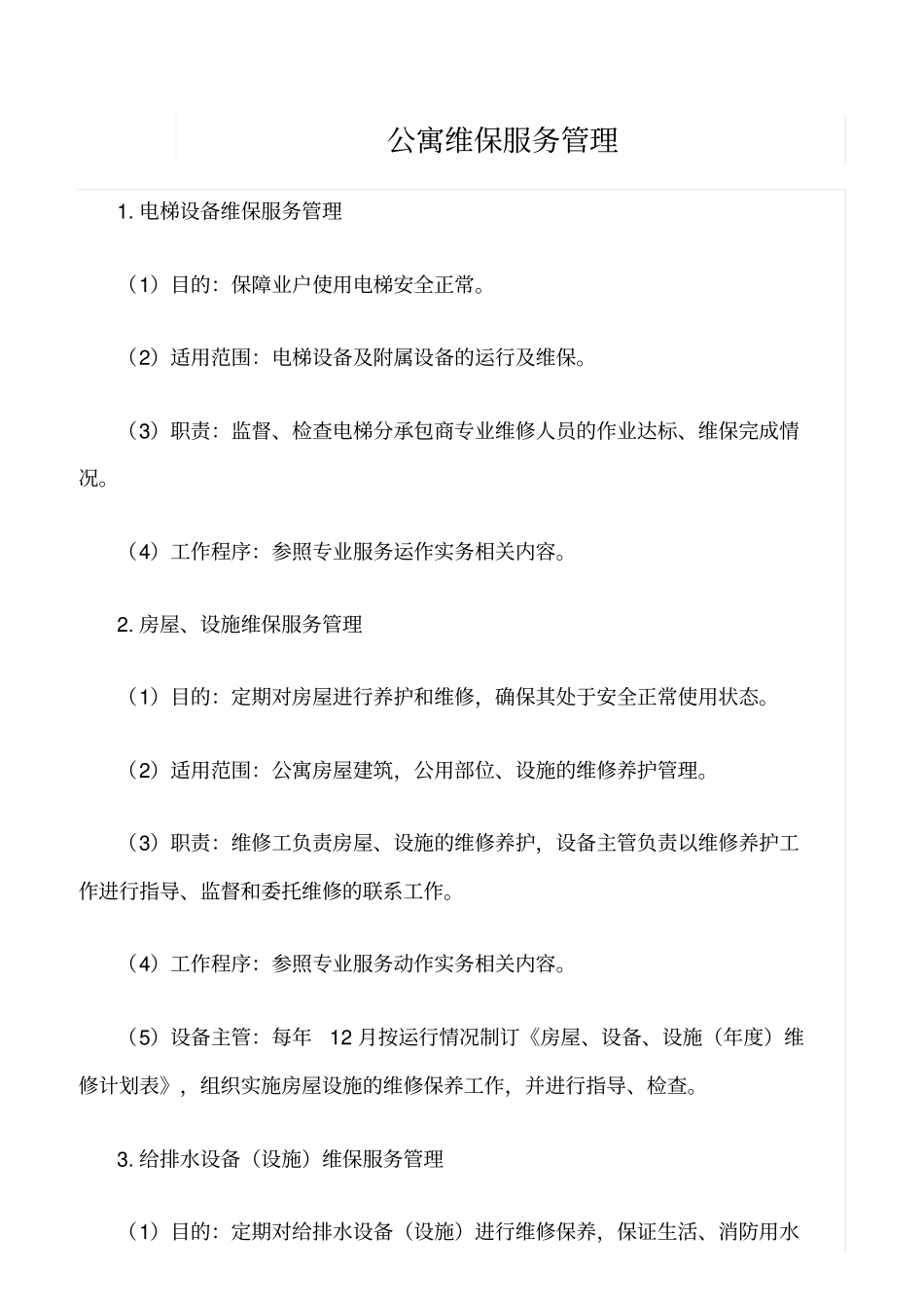 精选范文--公寓维保服务管理_第1页