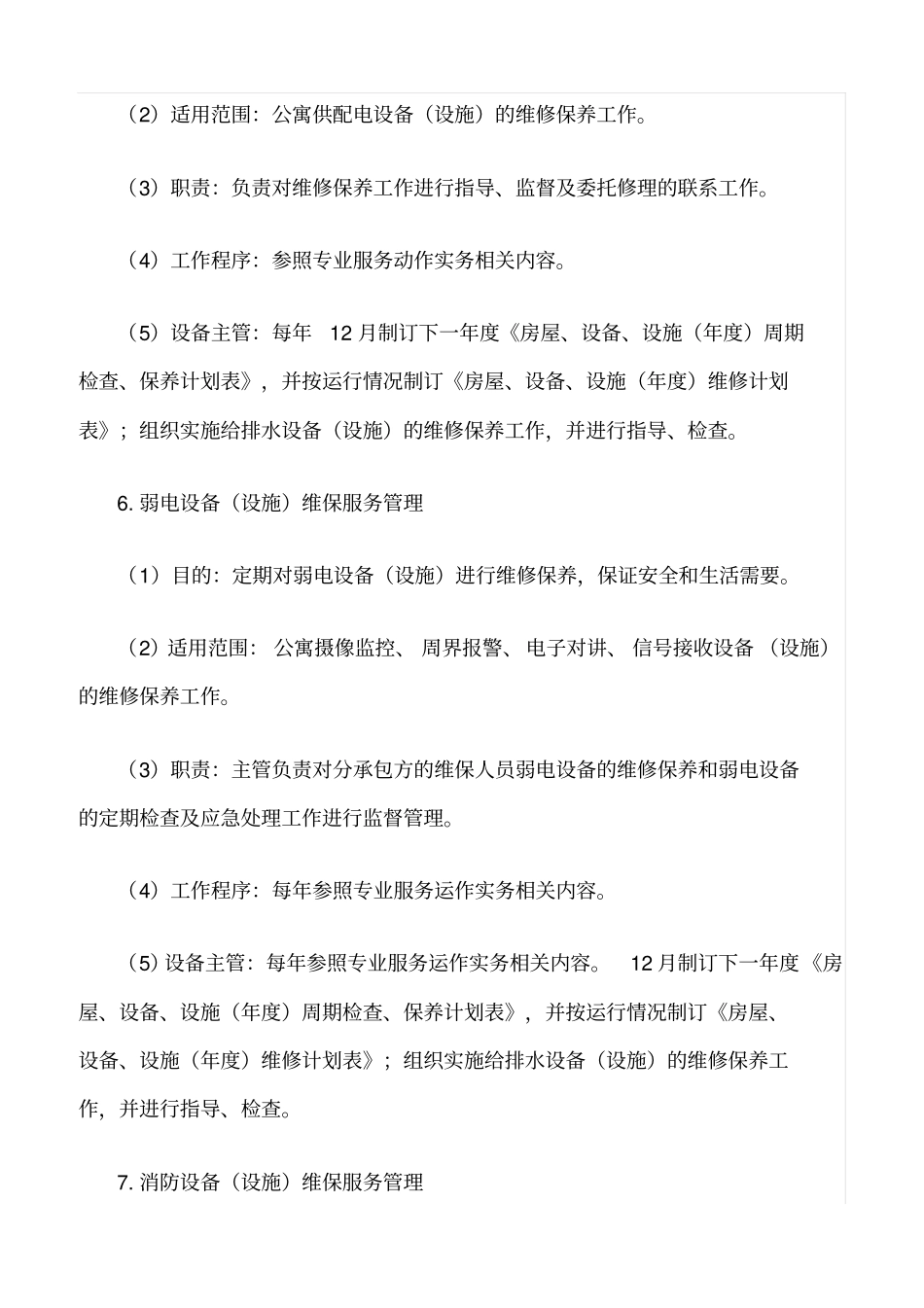 精选范文--公寓维保服务管理_第3页