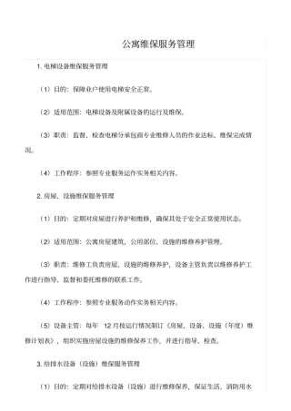 精选范文--公寓维保服务管理