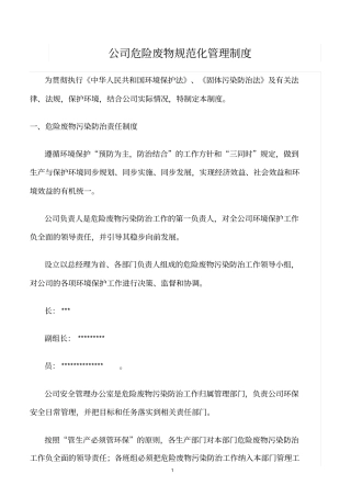 精选范文--公司危险废物规范化管理制度