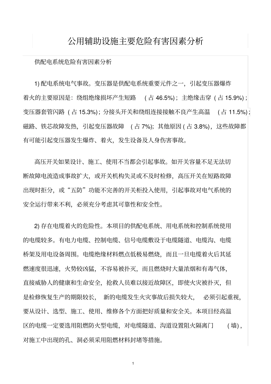 精选范文--公用辅助设施主要危险有害因素分析_第1页