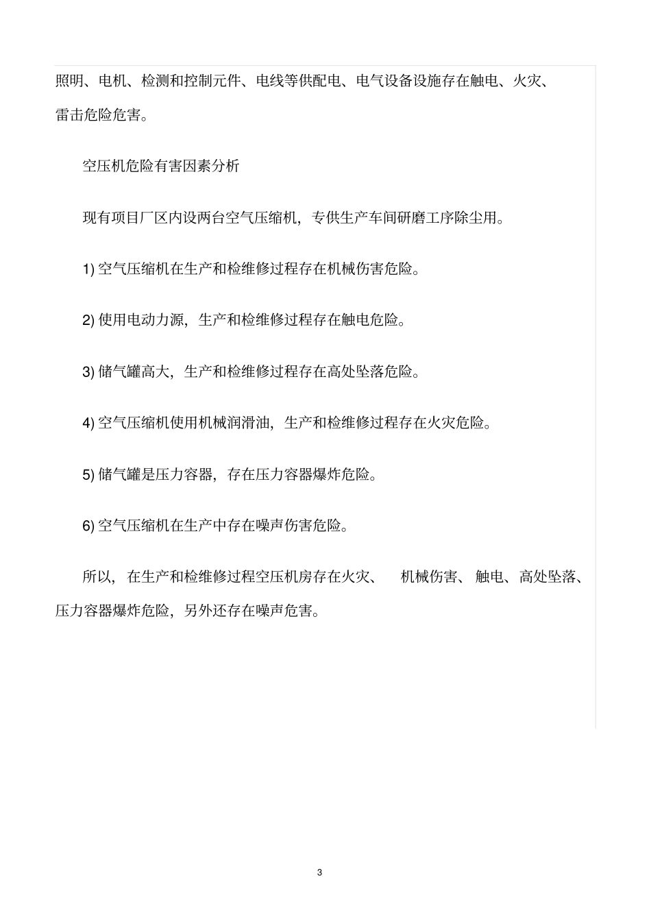 精选范文--公用辅助设施主要危险有害因素分析_第3页