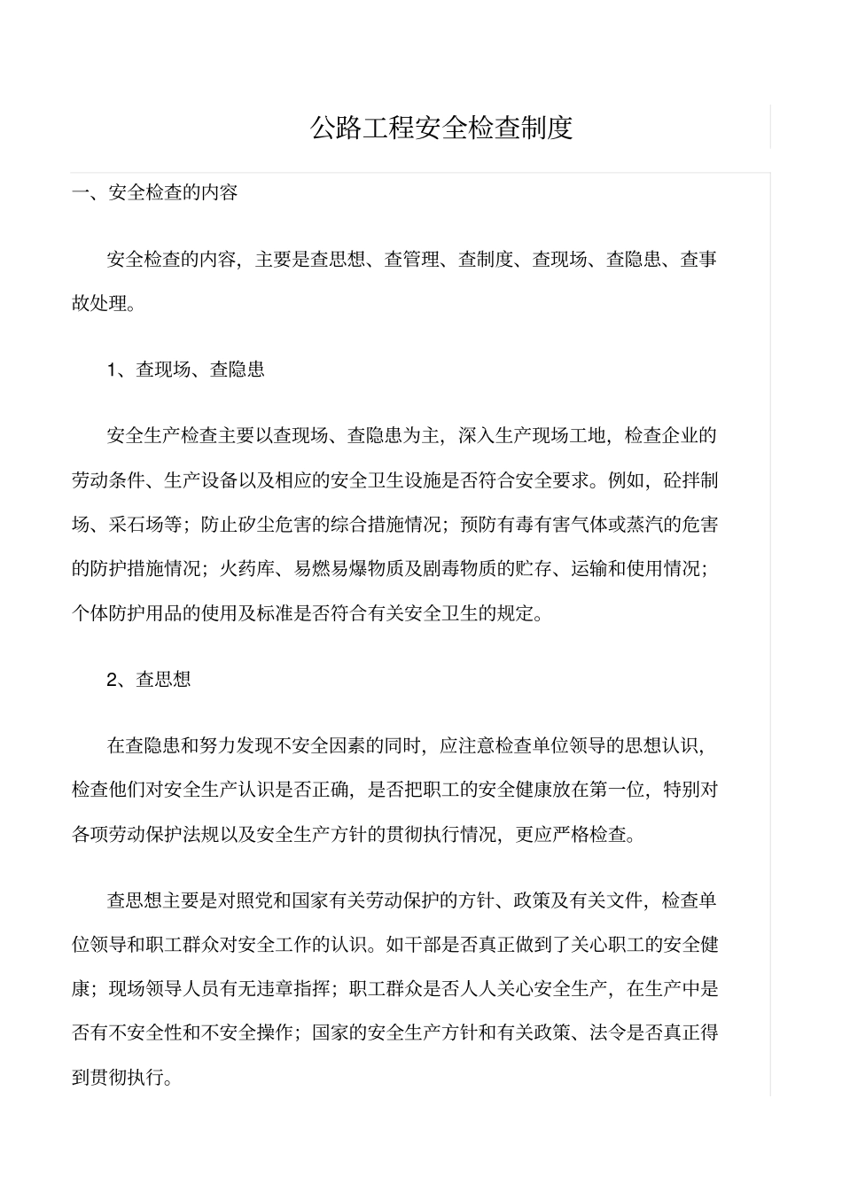 精选范文--公路工程安全检查制度_第1页