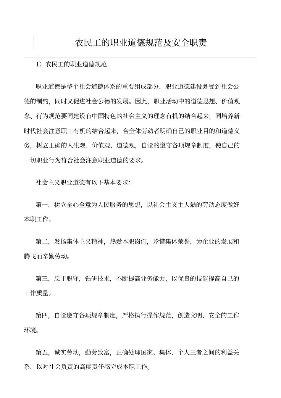 精选范文--农民工的职业道德规范及安全职责_第1页