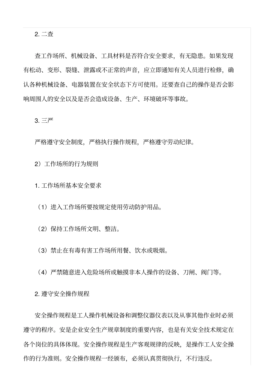 精选范文--农民工的职业道德规范及安全职责_第3页