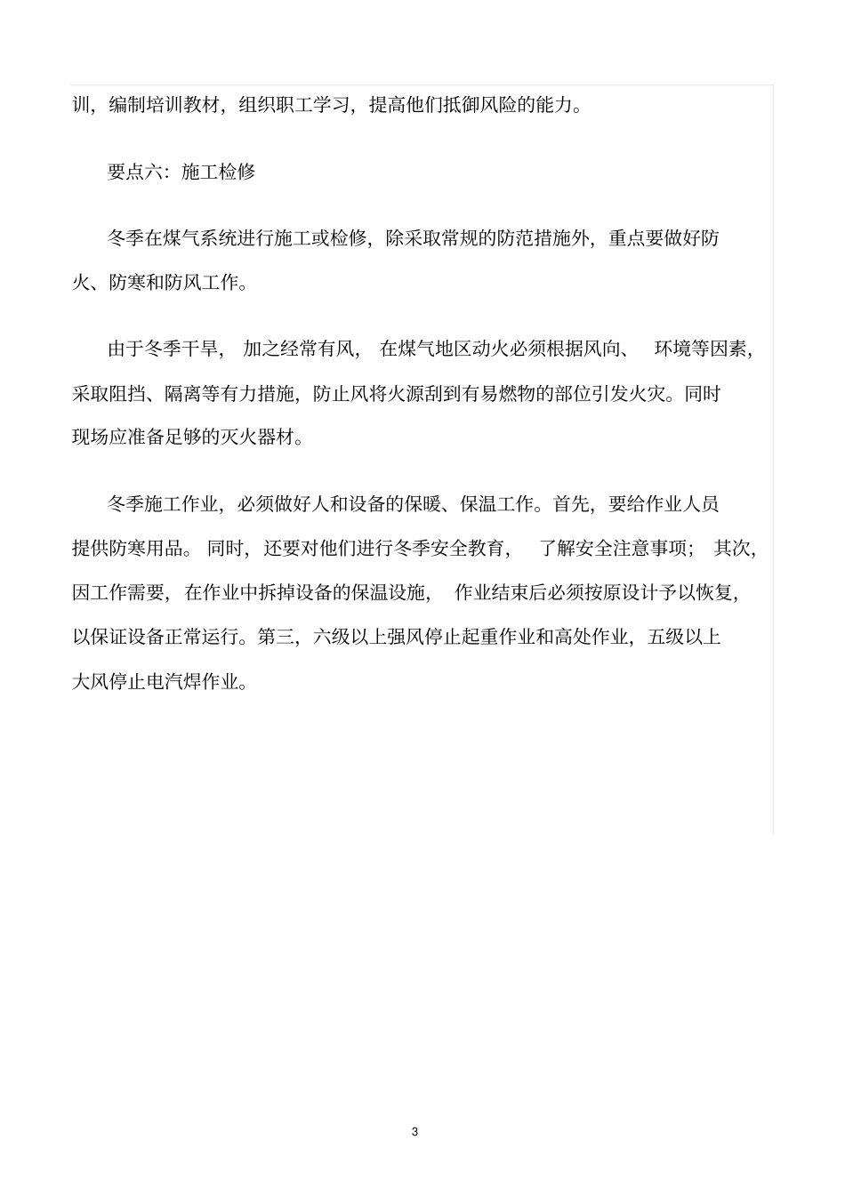 精选范文--冬季冶金企业煤气安防宝典_第3页