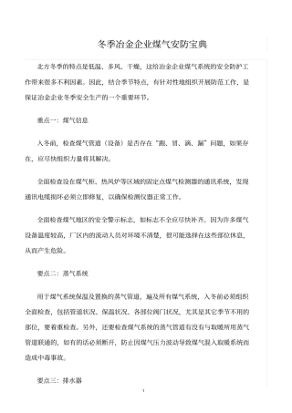 精选范文--冬季冶金企业煤气安防宝典