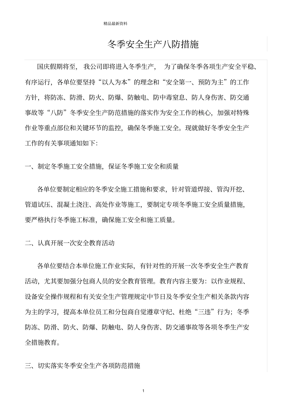 精选范文--冬季安全生产八防措施_第1页