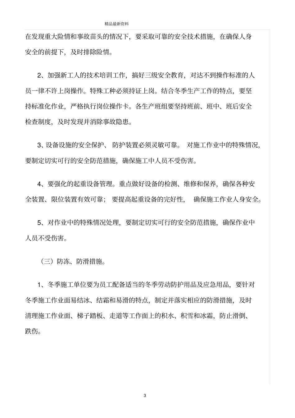 精选范文--冬季安全生产八防措施_第3页