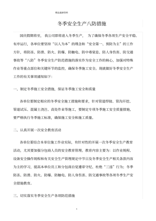 精选范文--冬季安全生产八防措施