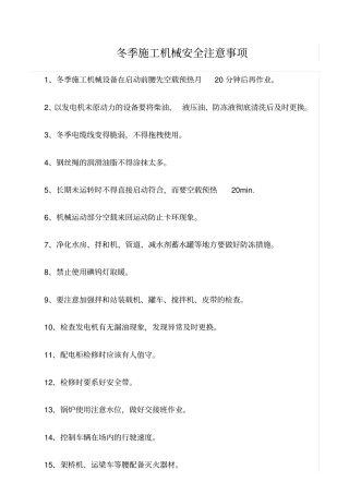 精选范文--冬季施工机械安全注意事项