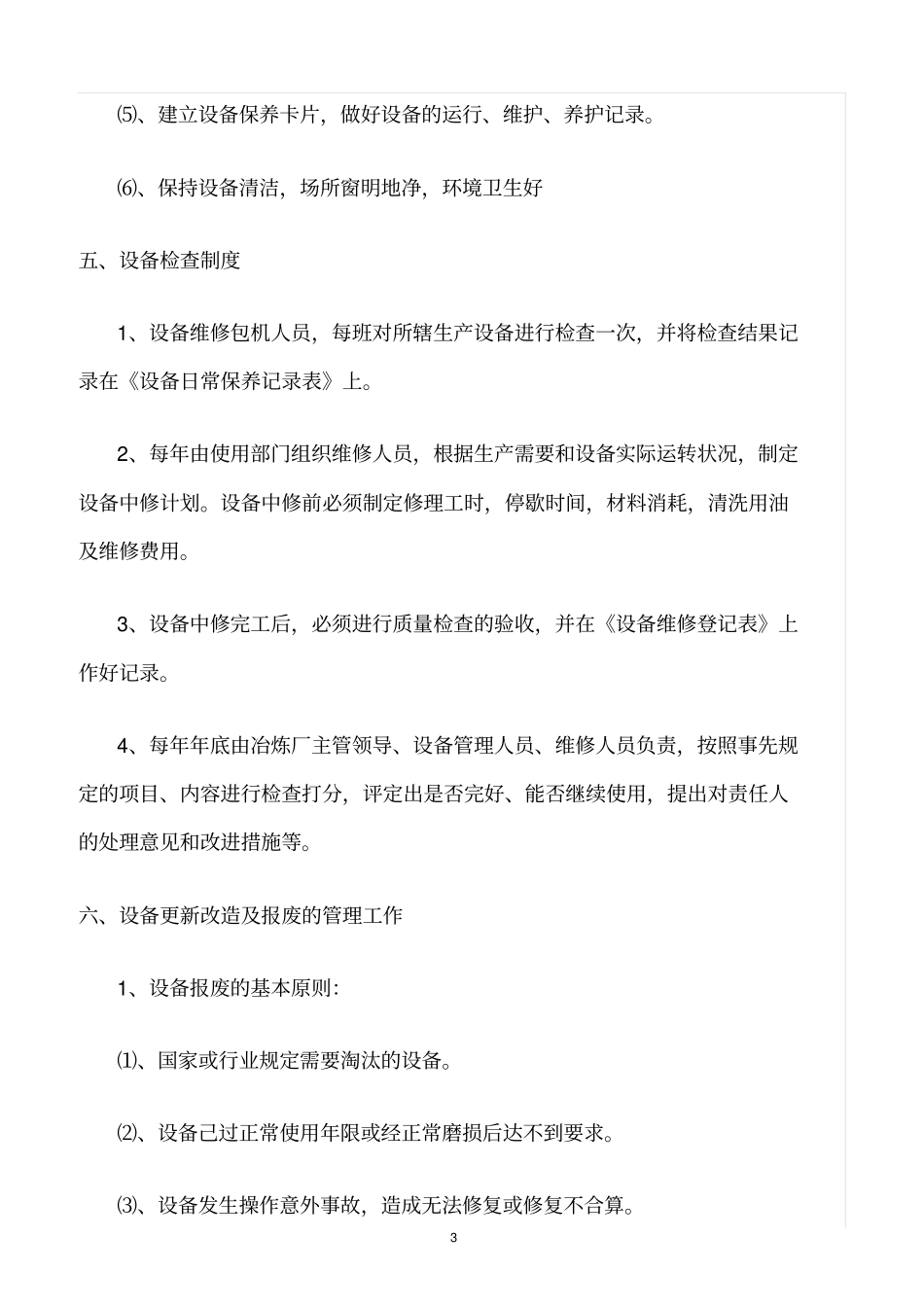 精选范文--冶炼厂设备管理制度_第3页
