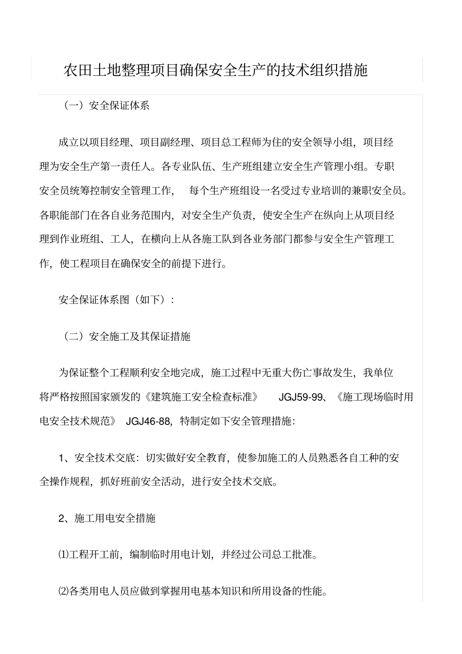 精选范文--农田土地整理项目确保安全生产的技术组织措施_第1页