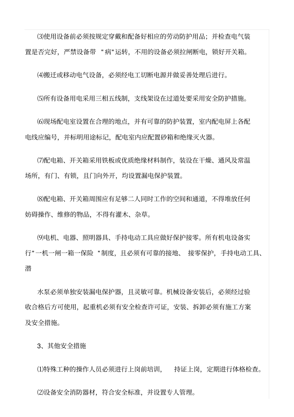 精选范文--农田土地整理项目确保安全生产的技术组织措施_第2页