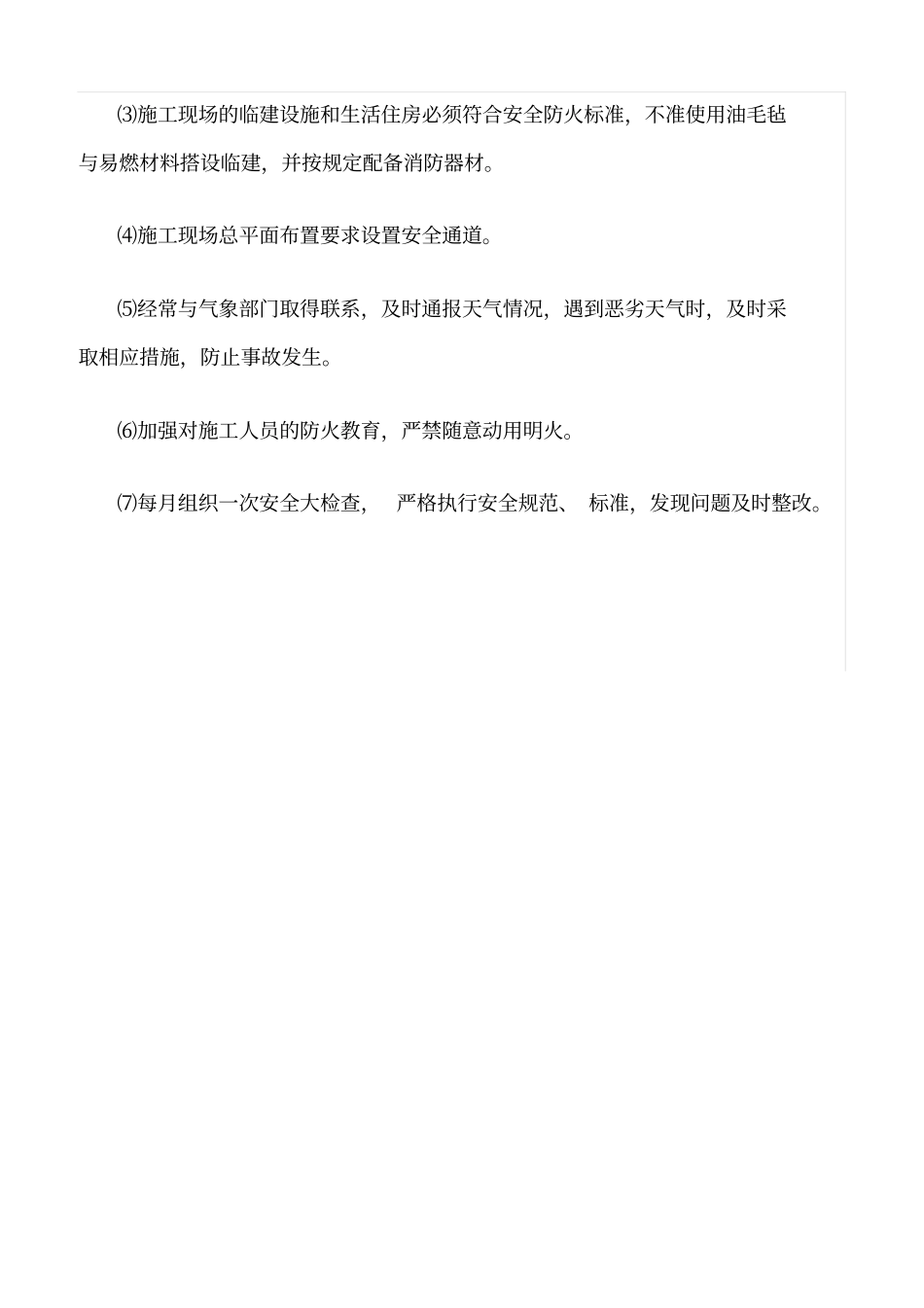 精选范文--农田土地整理项目确保安全生产的技术组织措施_第3页