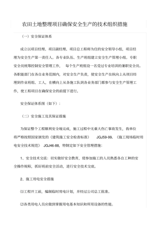 精选范文--农田土地整理项目确保安全生产的技术组织措施