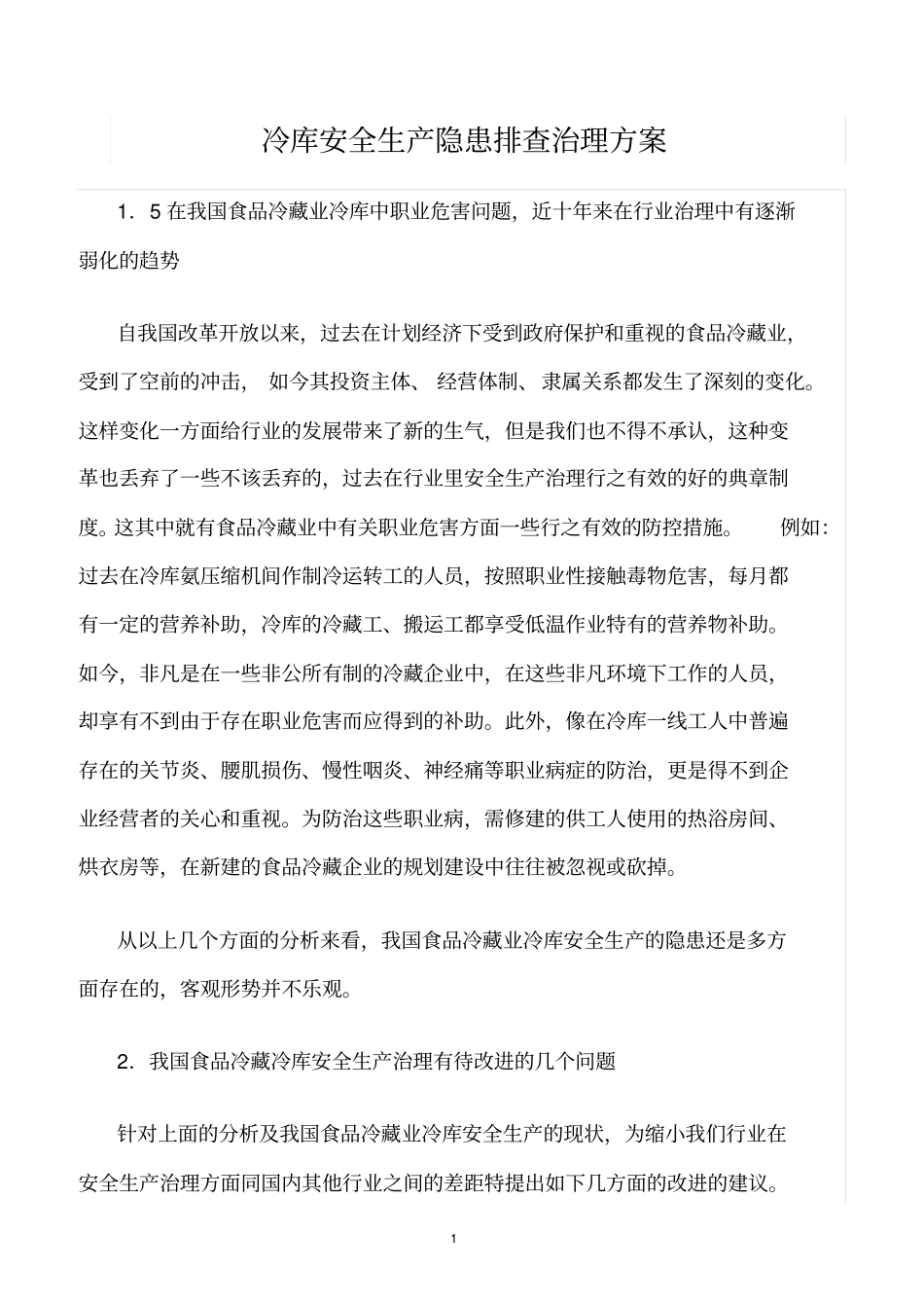 精选范文--冷库安全生产隐患排查治理方案_第1页