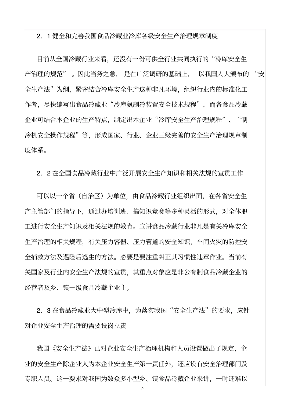 精选范文--冷库安全生产隐患排查治理方案_第2页