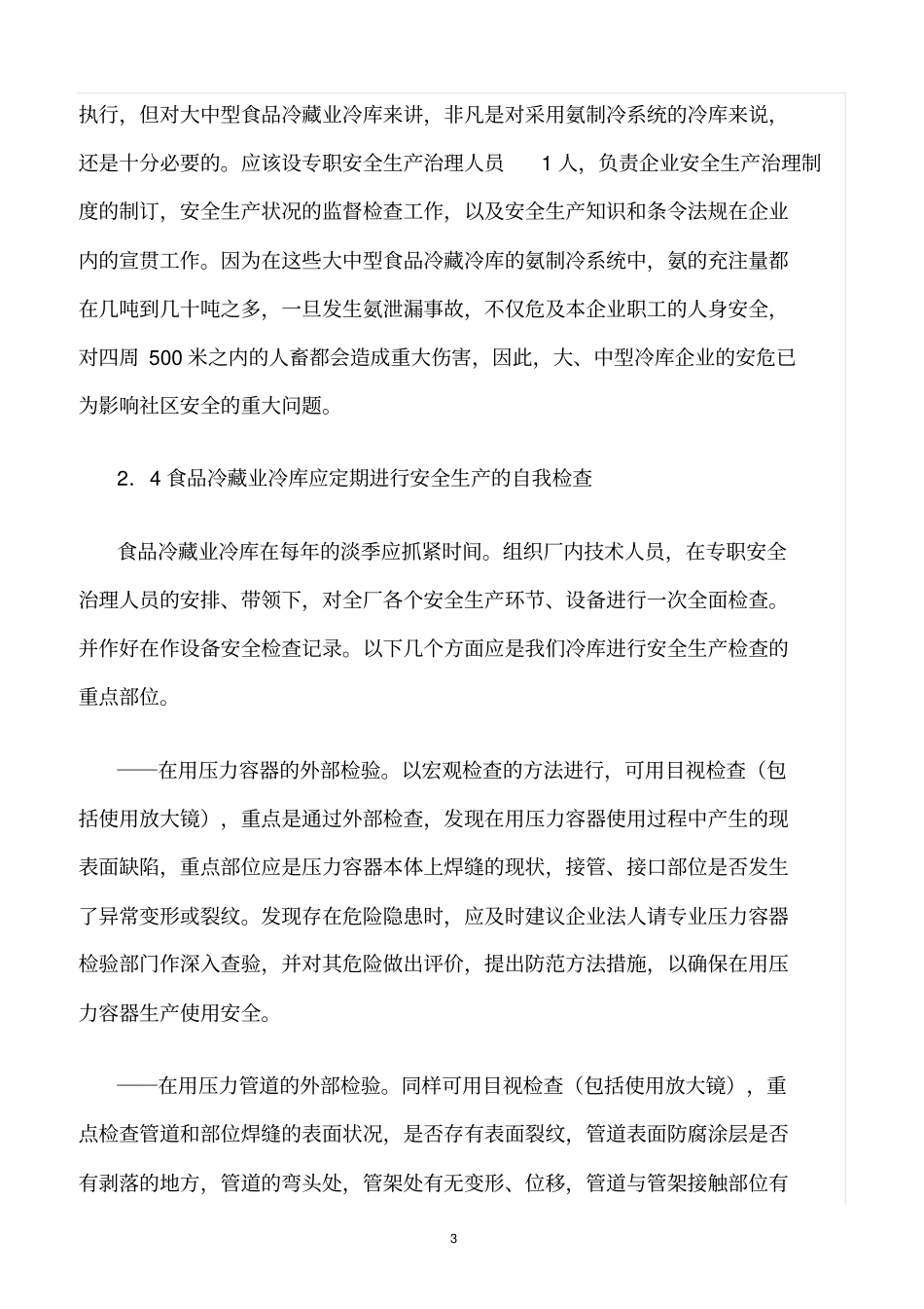 精选范文--冷库安全生产隐患排查治理方案_第3页