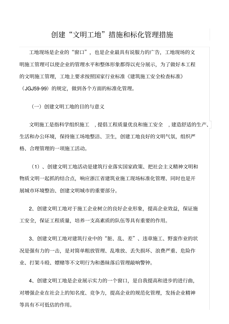 精选范文--创建文明工地措施和标化管理措施_第1页