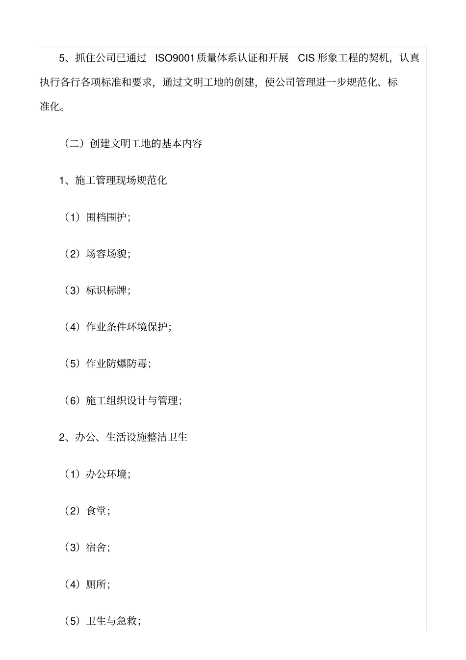 精选范文--创建文明工地措施和标化管理措施_第2页