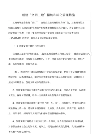 精选范文--创建文明工地措施和标化管理措施