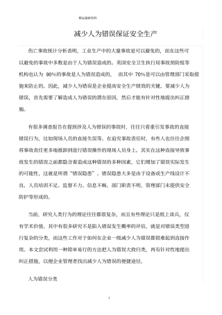 精选范文--减少人为错误保证安全生产