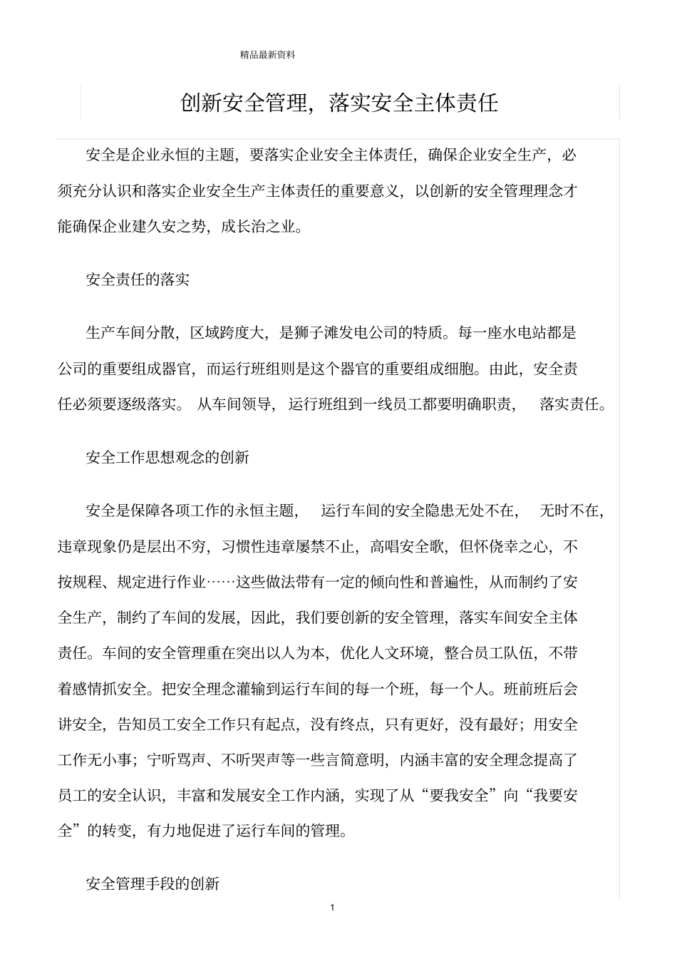 精选范文--创新安全管理_第1页